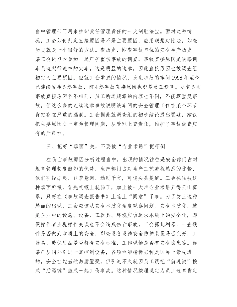 工会参与伤亡事故调查须把好“三关”_第2页