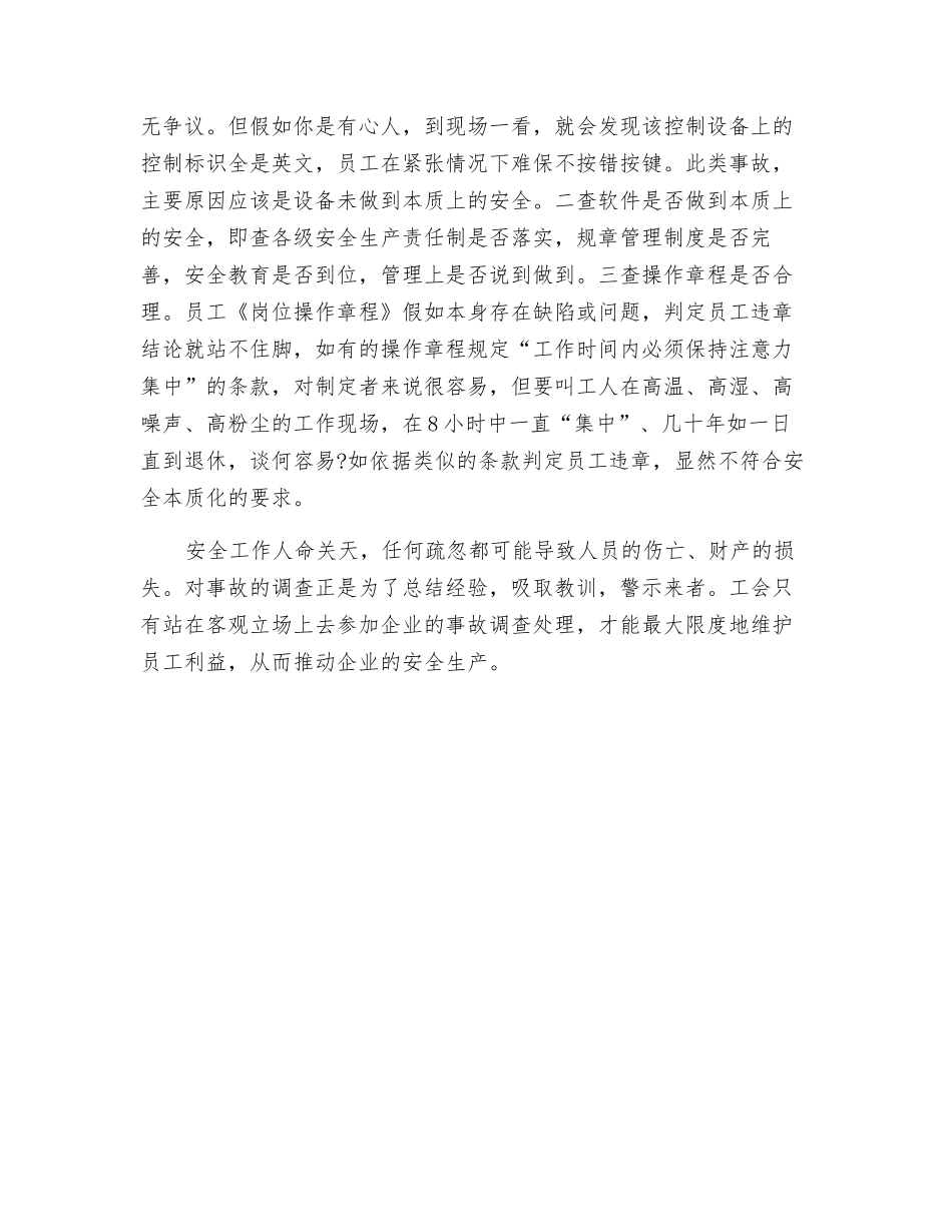 工会参与伤亡事故调查须把好“三关”_第3页