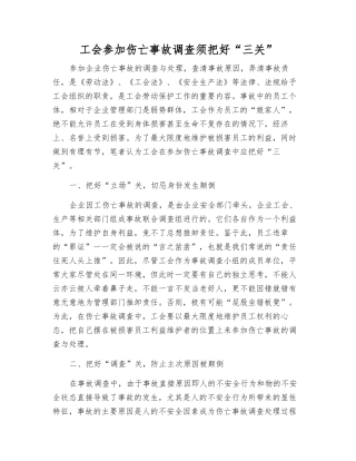 工会参与伤亡事故调查须把好“三关”