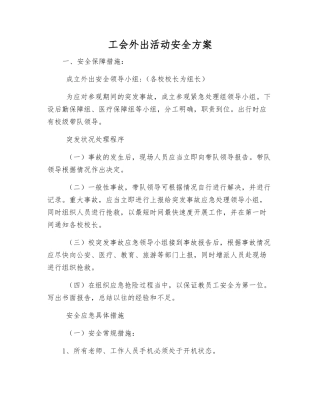 工会外出活动安全方案