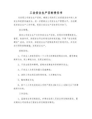 工会安全生产目标责任书