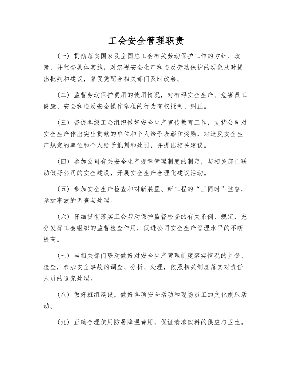 工会安全管理职责_第1页