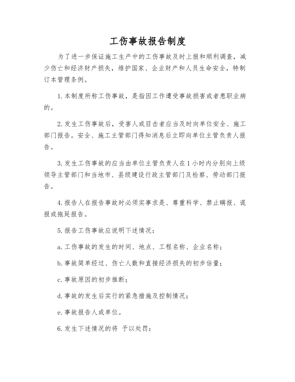 工伤事故报告制度_第1页