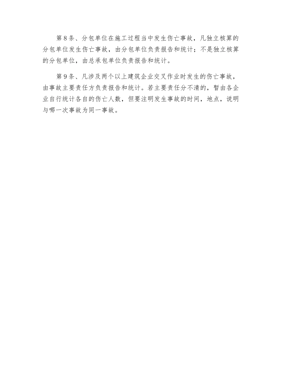 工伤事故报告和统计制度_第2页