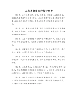 工伤事故报告和统计制度