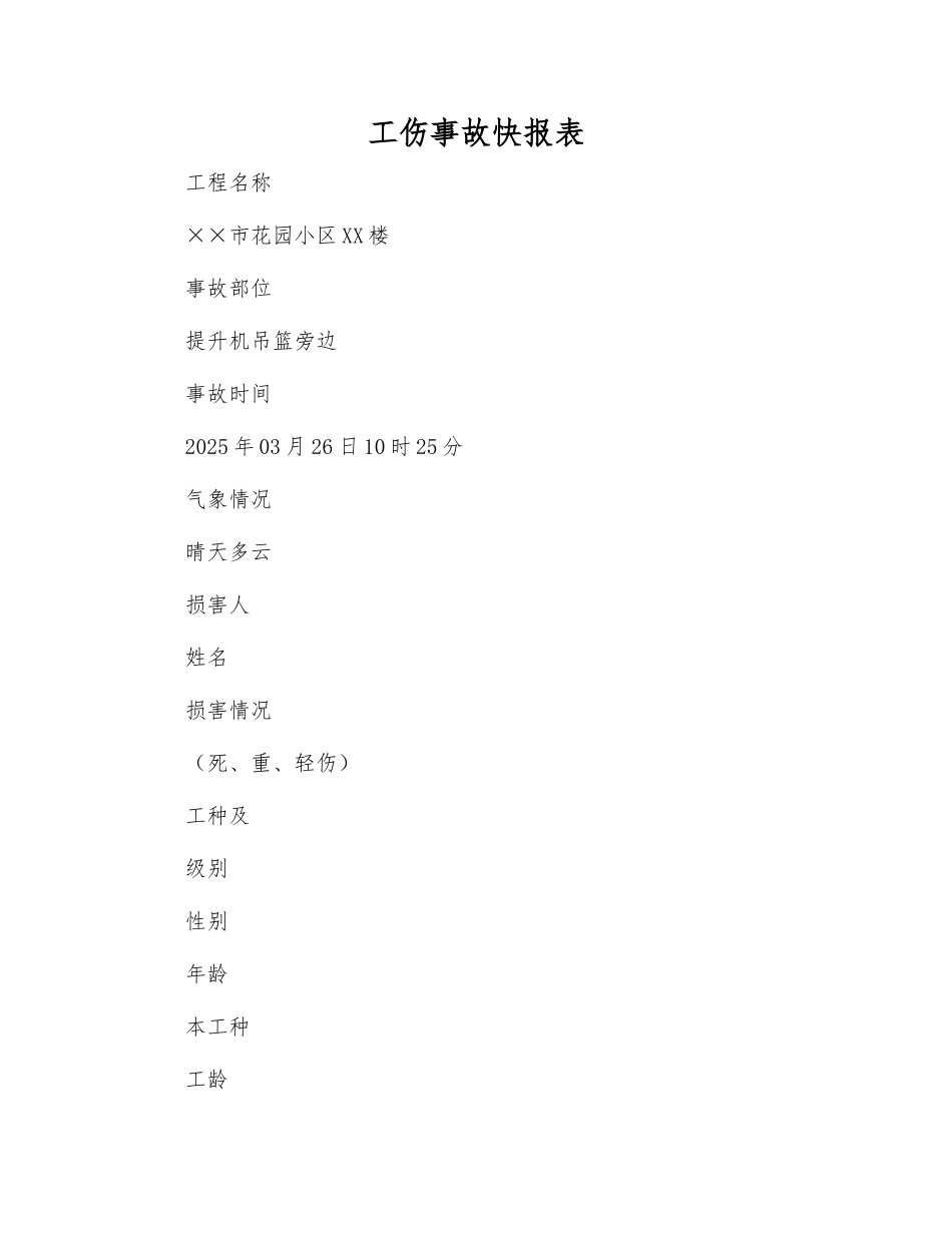 工伤事故快报表_第1页