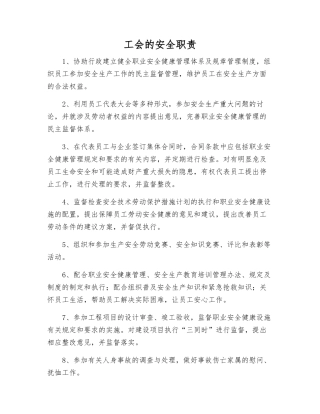 工会的安全职责