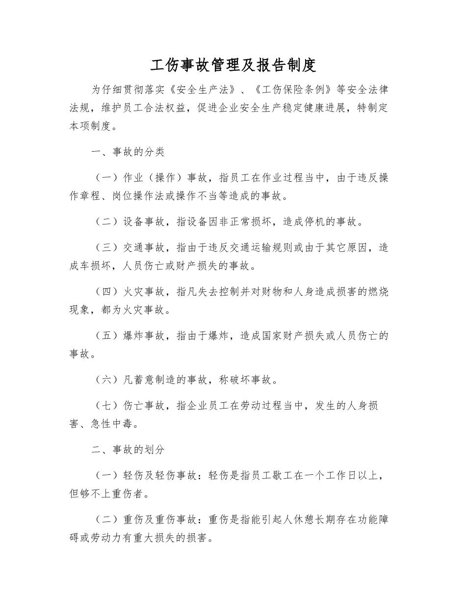 工伤事故管理及报告制度_第1页