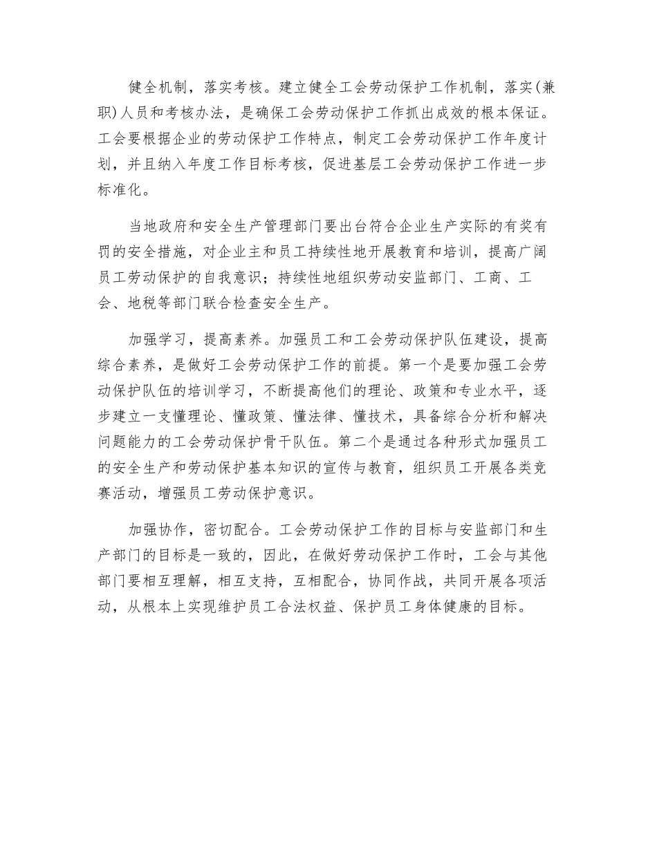 工会组织如何做好劳动保护工作_第2页