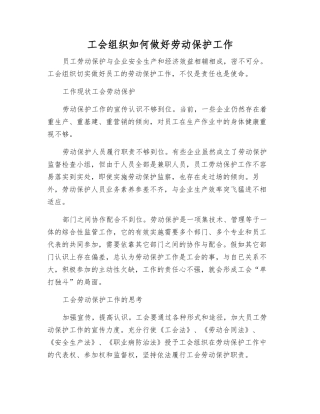 工会组织如何做好劳动保护工作
