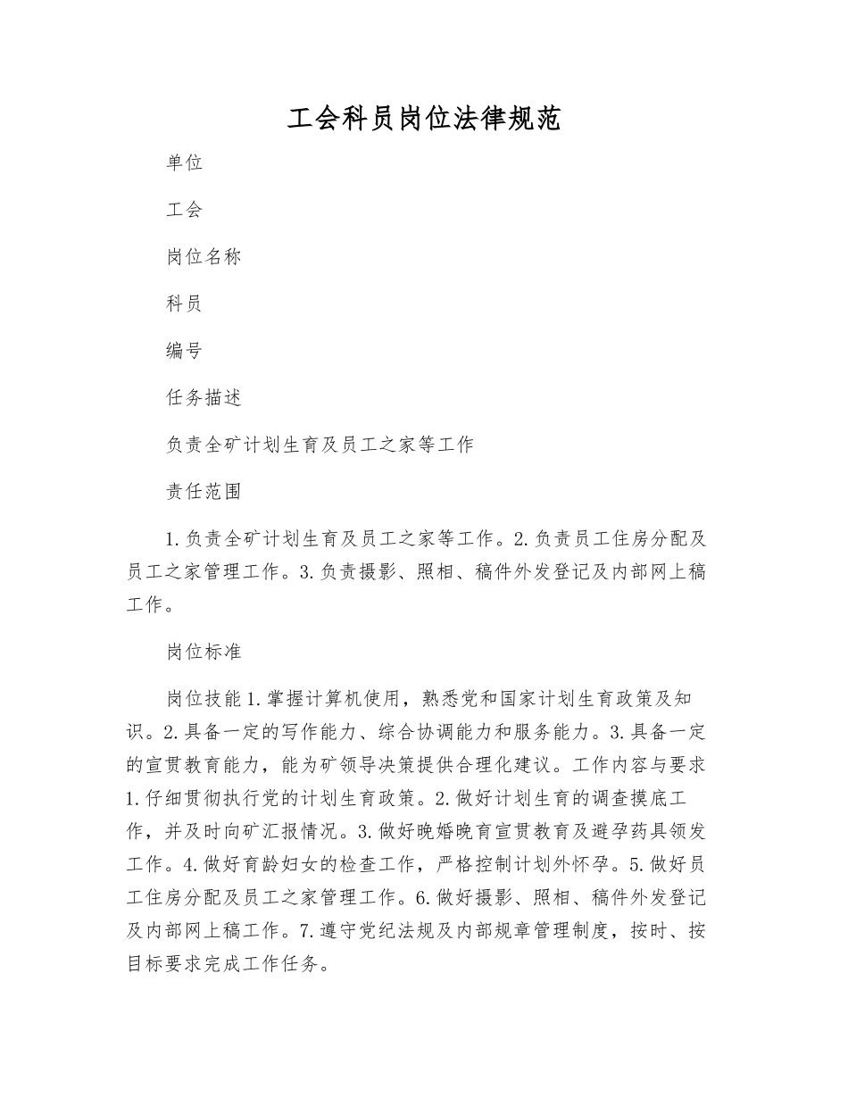 工会科员岗位规范_第1页