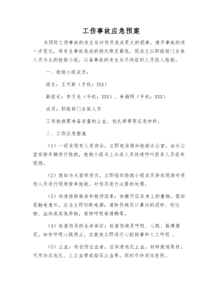 工伤事故应急预案