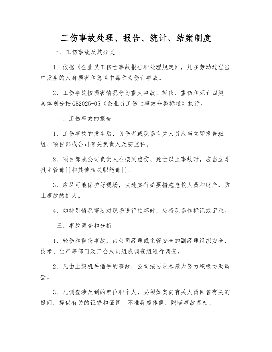 工伤事故处理、报告、统计、结案制度_第1页