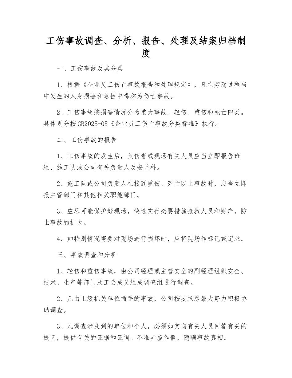 工伤事故调查、分析、报告、处理及结案归档制度_第1页