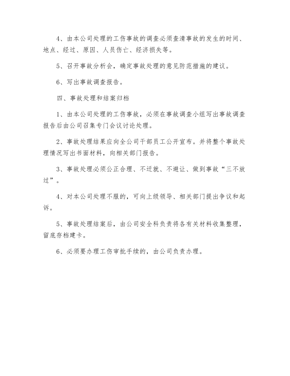 工伤事故调查、分析、报告、处理及结案归档制度_第2页