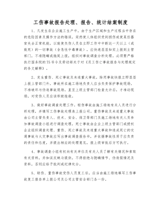 工伤事故报告处理、报告、统计结案制度