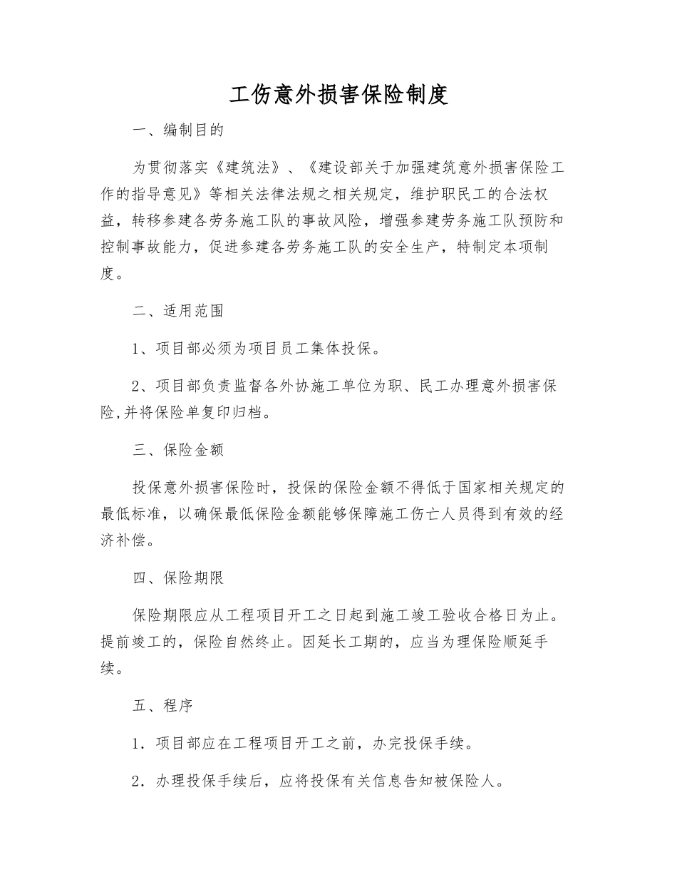 工伤意外伤害保险制度_第1页