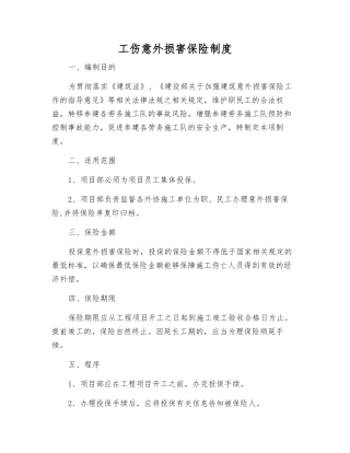 工伤意外伤害保险制度