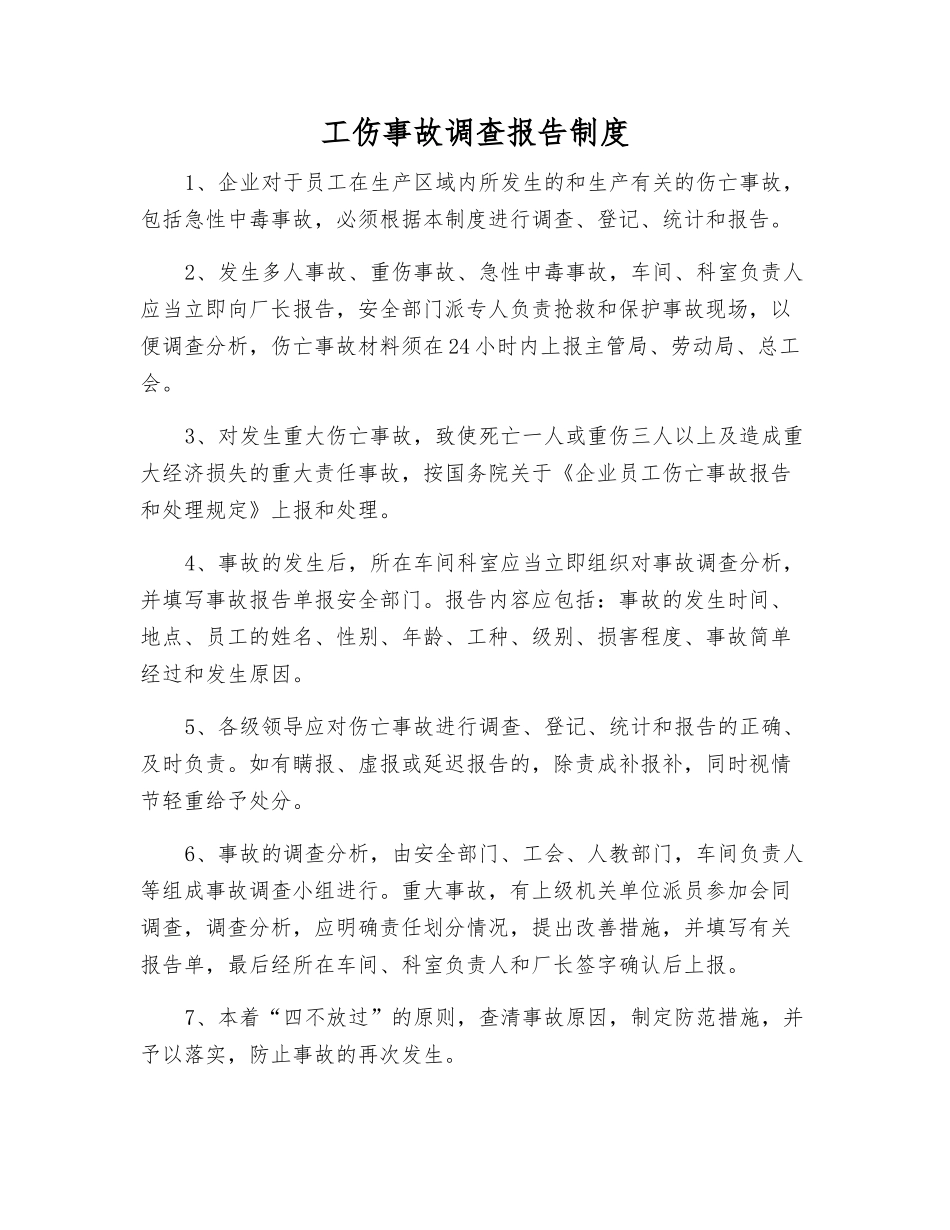 工伤事故调查报告制度_第1页