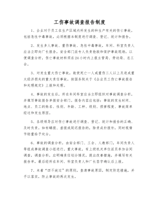 工伤事故调查报告制度