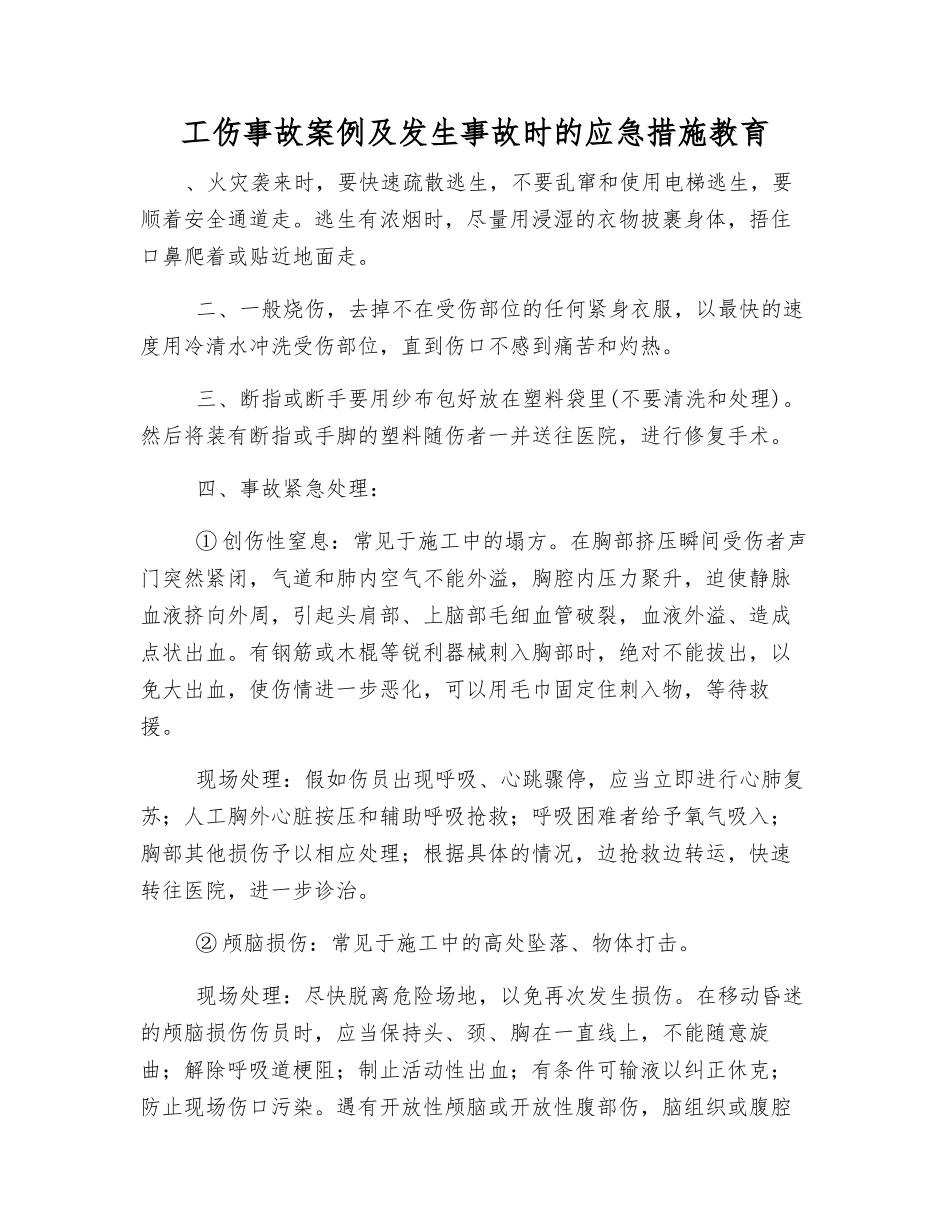 工伤事故案例及发生事故时的应急措施教育_第1页