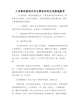 工伤事故案例及发生事故时的应急措施教育
