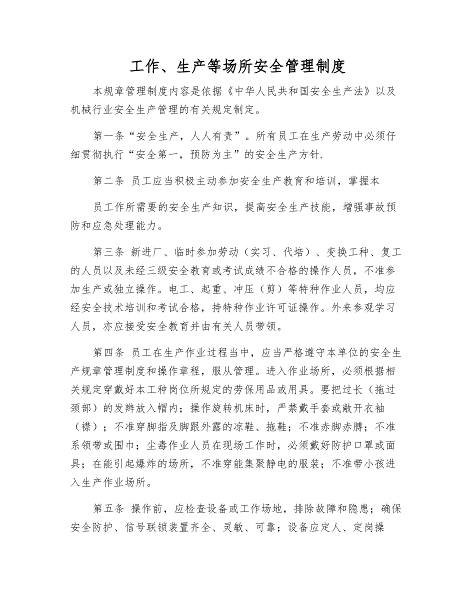 工作、生产等场所安全管理制度_第1页