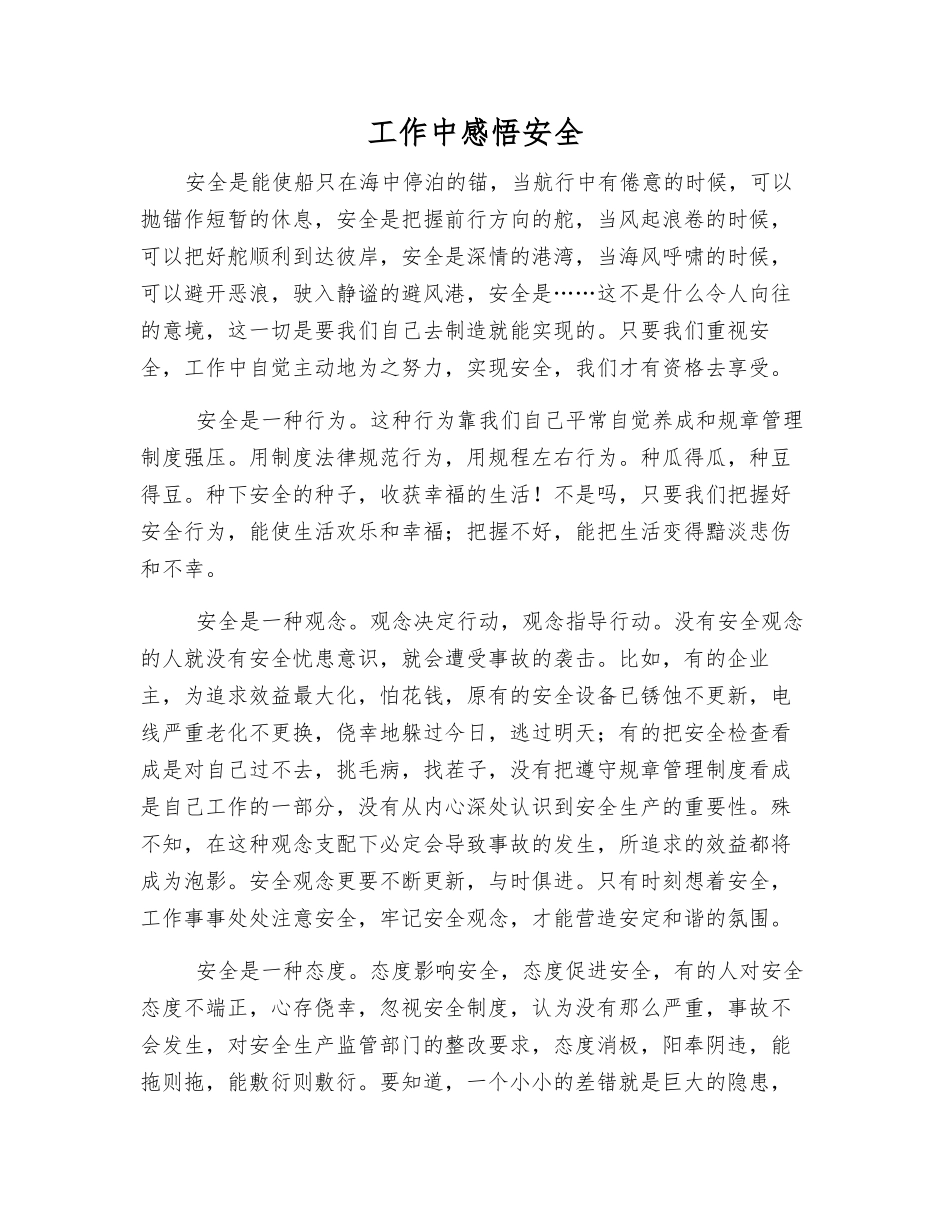 工作中感悟安全_第1页