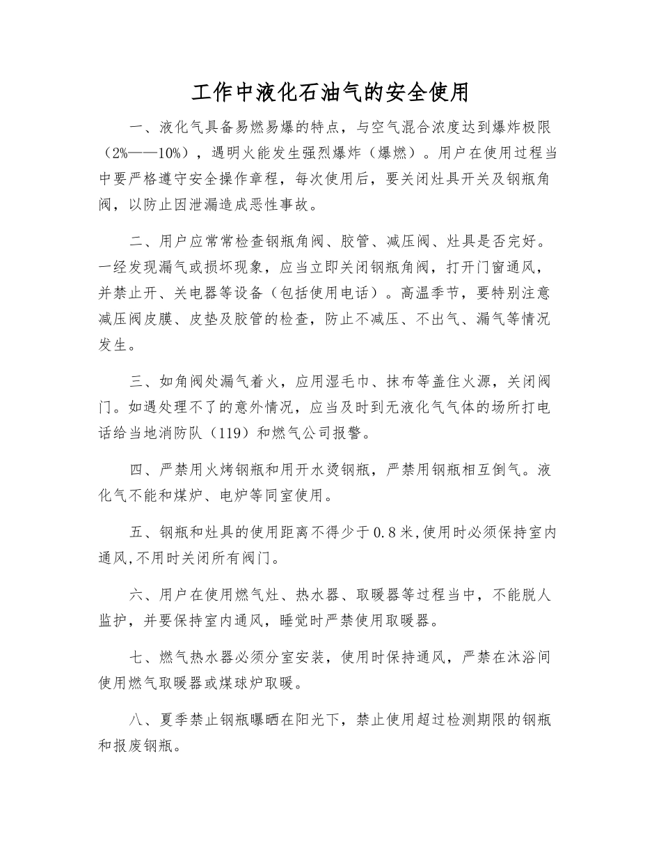 工作中液化石油气的安全使用_第1页