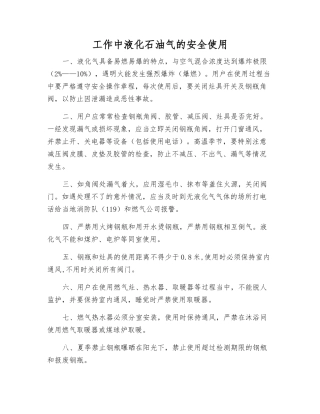 工作中液化石油气的安全使用