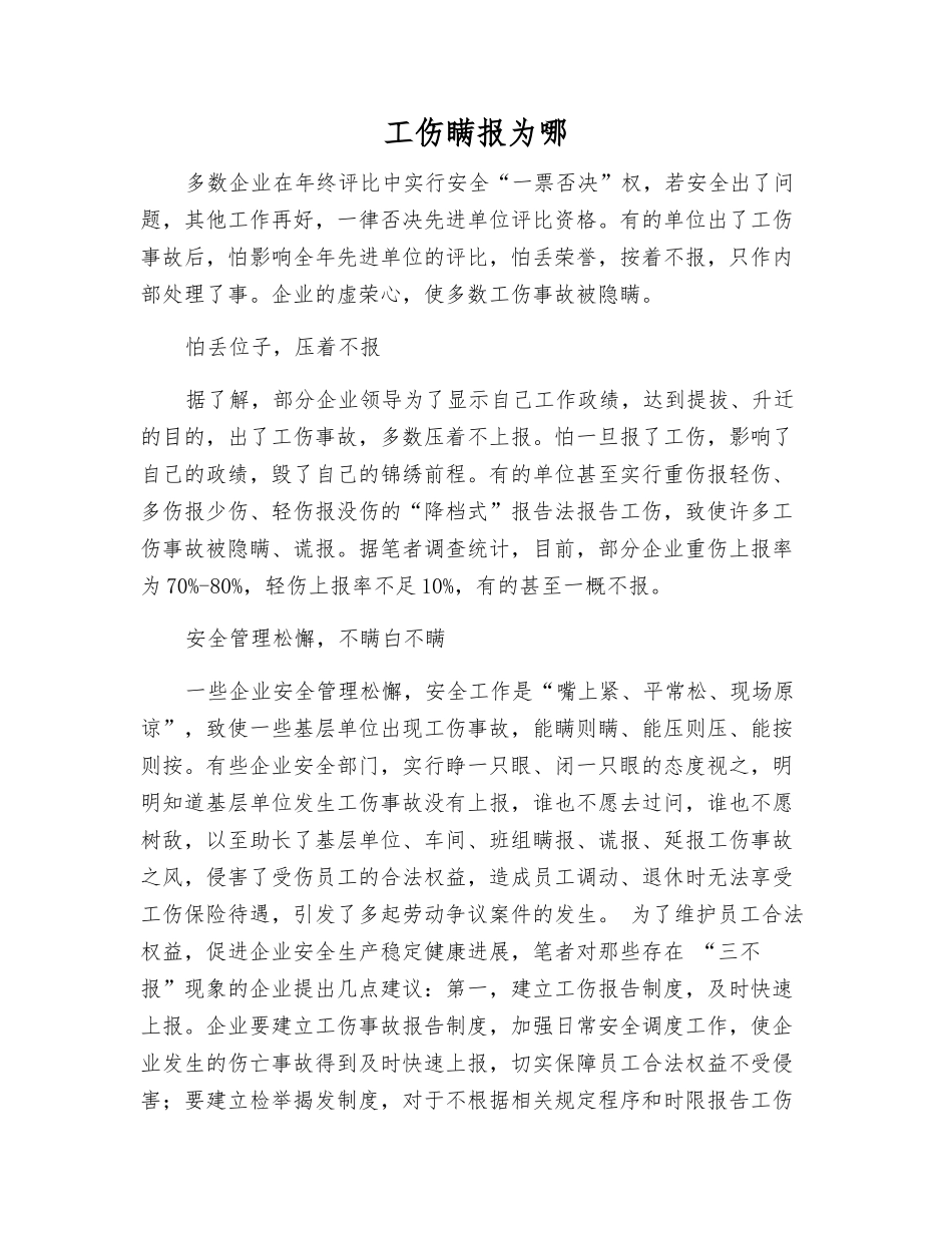 工伤瞒报为哪_第1页