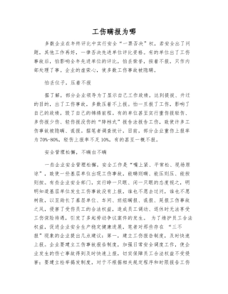 工伤瞒报为哪