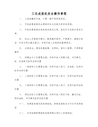 工位成型机安全操作规程