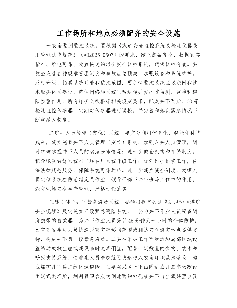 工作场所和地点必须配齐的安全设施_第1页
