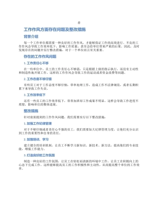 工作作风方面存在问题及整改措施两