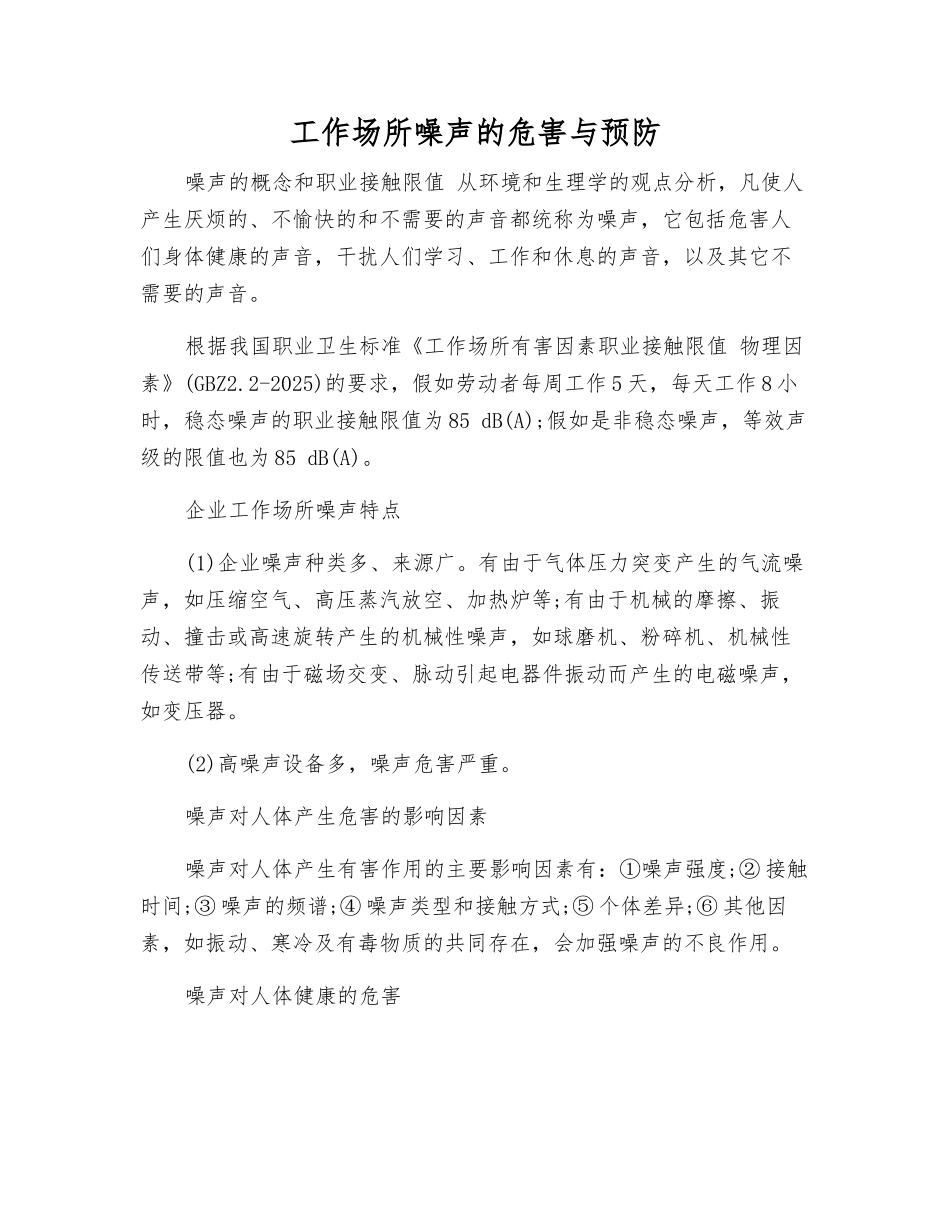 工作场所噪声的危害与预防_第1页