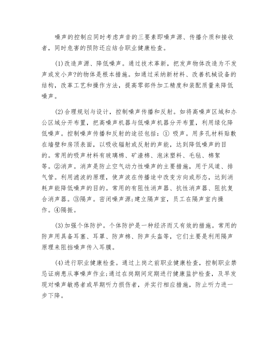 工作场所噪声的危害与预防_第3页