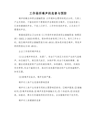 工作场所噪声的危害与预防