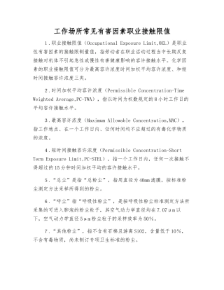 工作场所常见有害因素职业接触限值