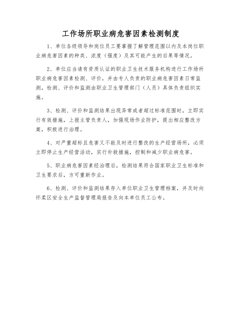 工作场所职业病危害因素检测制度_第1页