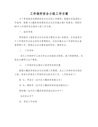 工作场所安全小组工作方案
