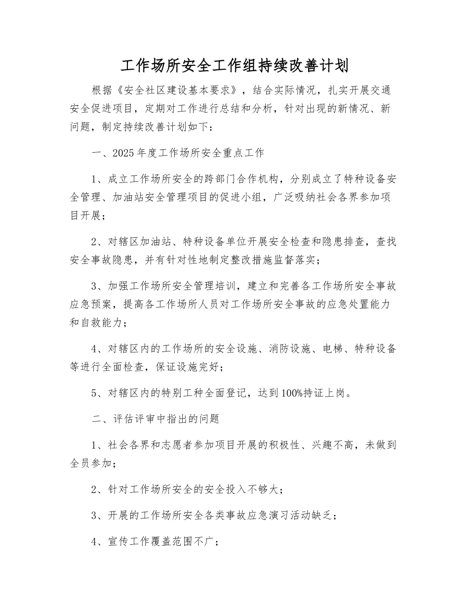 工作场所安全工作组持续改进计划_第1页