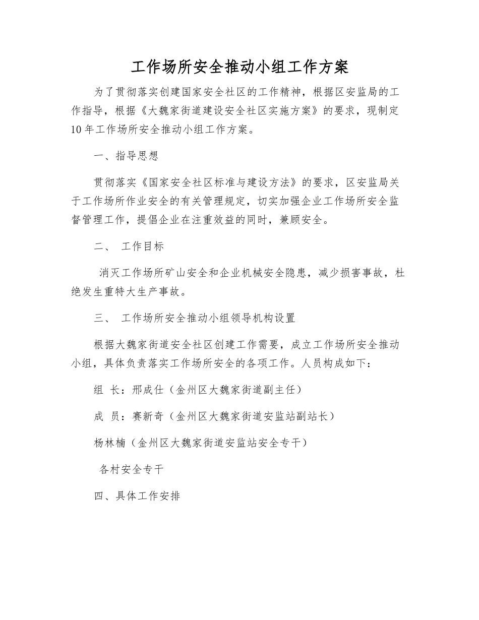 工作场所安全推进小组工作方案_第1页
