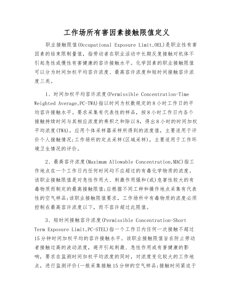 工作场所有害因素接触限值定义_第1页