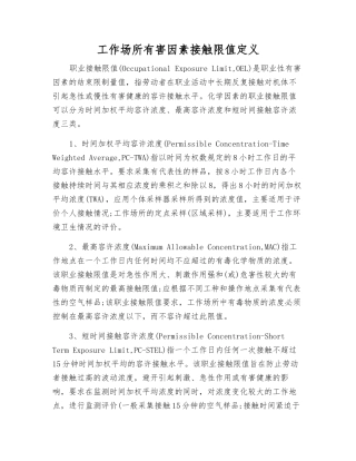 工作场所有害因素接触限值定义