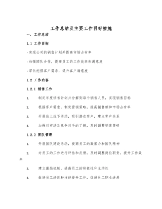 工作总结及主要工作目标措施