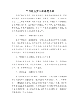 工作场所安全组年度总结