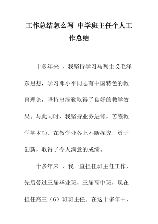 工作总结怎么写-中学班主任个人工作总结