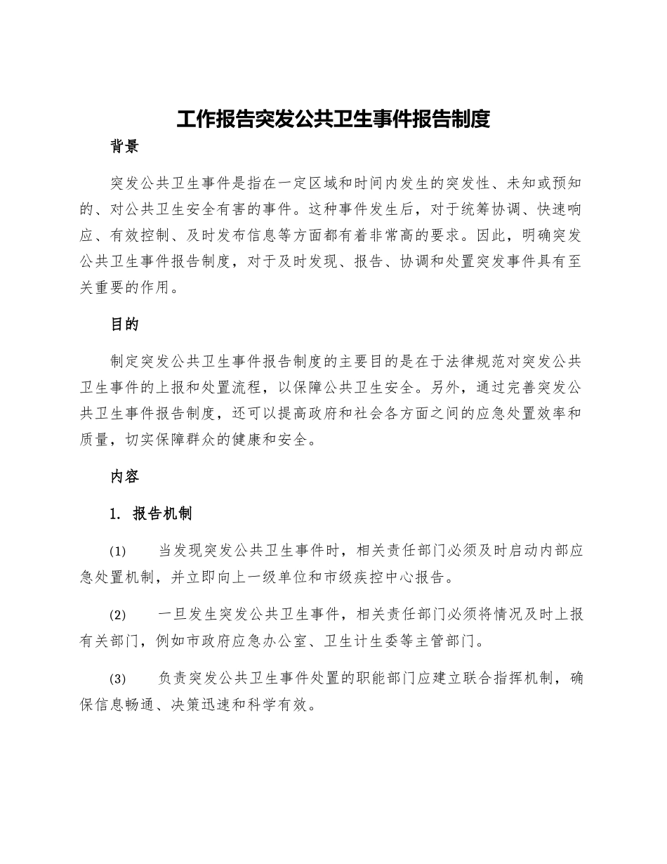 工作报告突发公共卫生事件报告制度_第1页