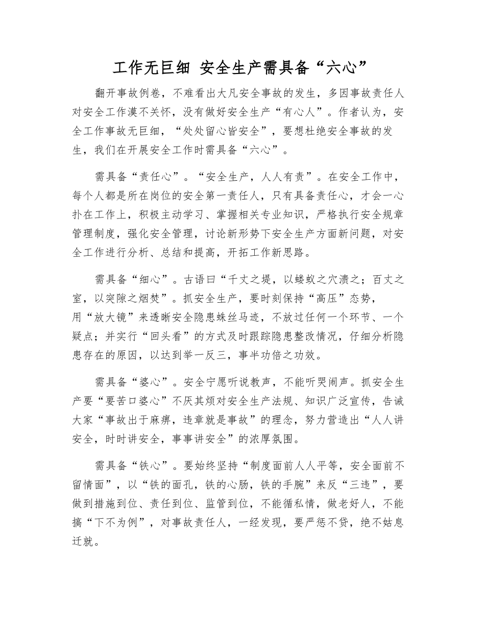 工作无巨细-安全生产需具备“六心”_第1页